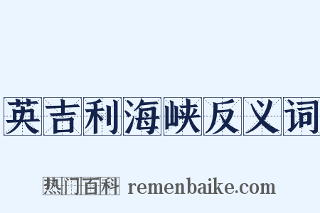 英吉利海峡反义词是什么意思的图片